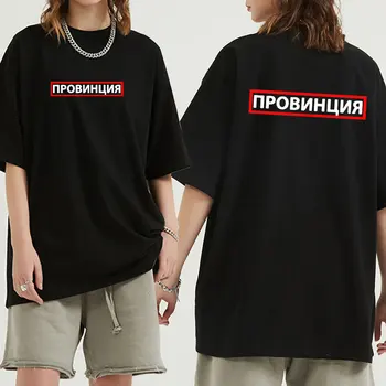De vară pentru Bărbați T-shirt rusă Inscripții PROVINCIA Tipărite Moda Vintage Tricouri pentru Barbati Tee Grafic Unisex Tricou Tricou de sex Masculin
